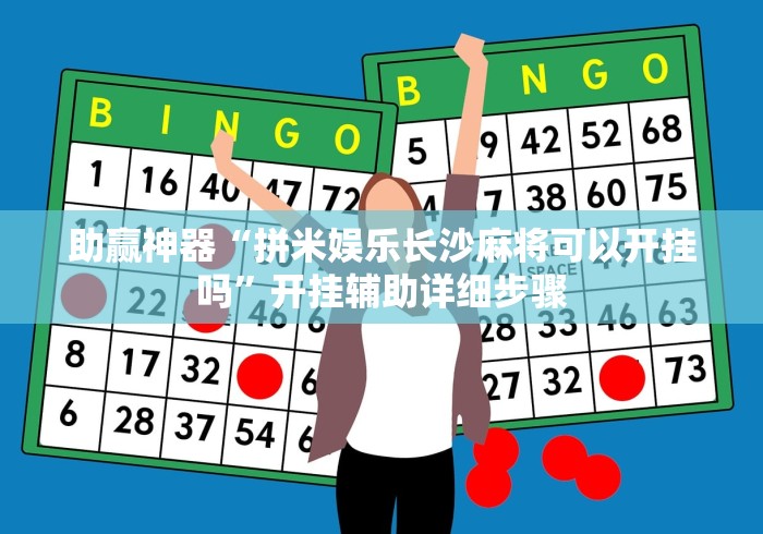 推荐辅助使用‘陕西闲来麻将三代有没有挂”开挂神器{透视辅助}全揭秘