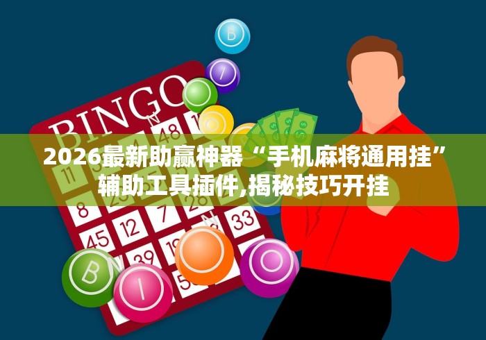 知识教程!微乐捉鸡麻将可以开挂吗安卓”(透视)其实确实有挂