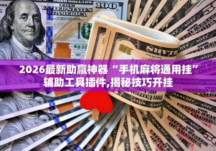 秒懂经验“捉鸡麻将怎么打才能赢(确实真的有挂)