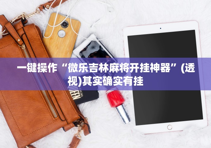 教程更新!:大眼捉鸡麻将挂是真的吗”附开挂脚本详细步骤