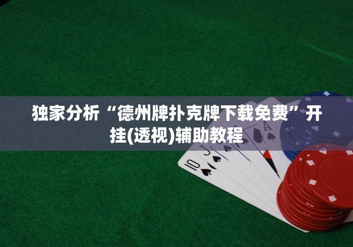 【第一攻略】“大眼宁波麻将开挂神器	”原来有神器下载