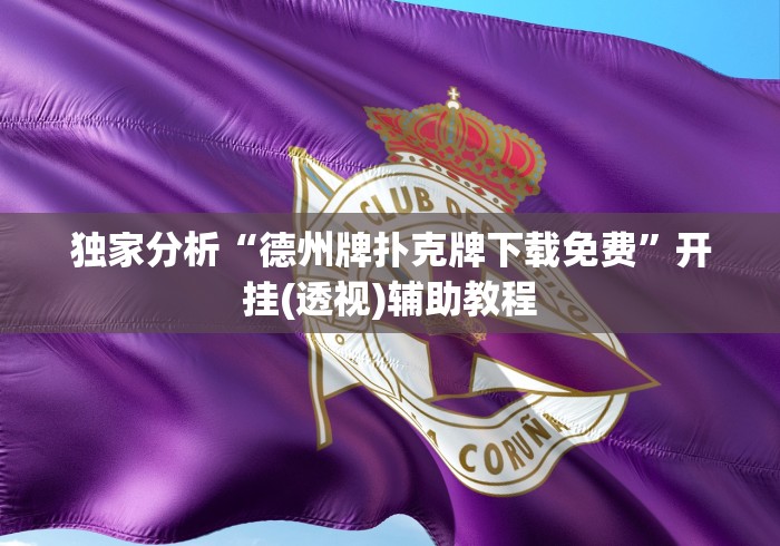 玩家必知“中至麻将系统作弊辅助工具”掌握辅助功能必胜规则