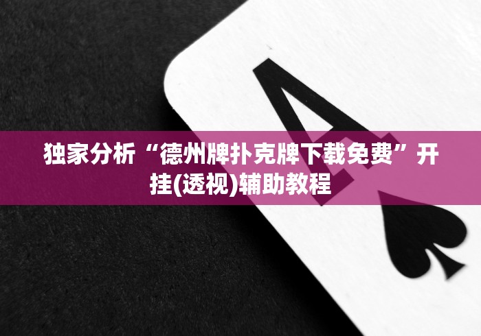 我来教教大家哈灵麻将到底有没有挂”辅助挂下载	”(最新开挂教程)