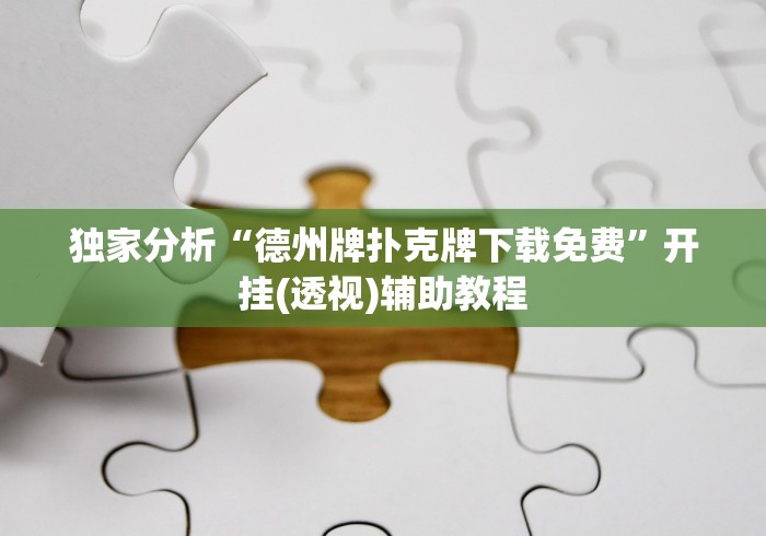 【技术分享】“尚尚江西麻将开挂神器”(原来确实是有插件)