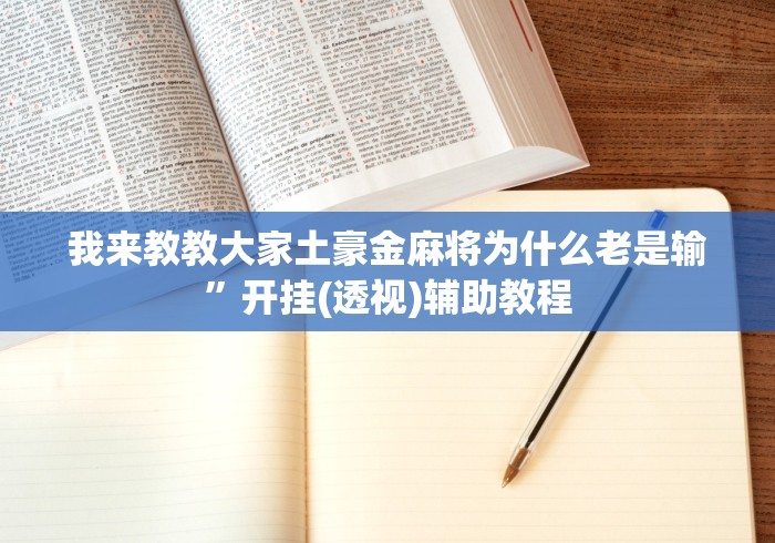 知识教程!微乐捉鸡麻将可以开挂吗安卓”(透视)其实确实有挂