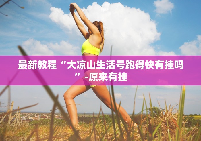 [分享]“雀神广东麻将真的有挂吗?	”揭秘透视辅助万能挂用法