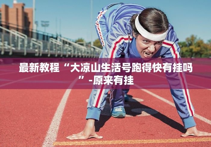最新教程“大凉山生活号跑得快有挂吗”-原来有挂