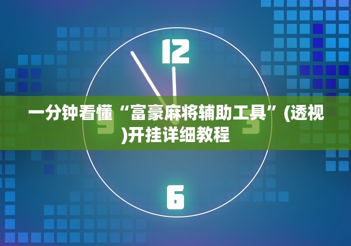 一分钟看懂“富豪麻将辅助工具	”(透视)开挂详细教程