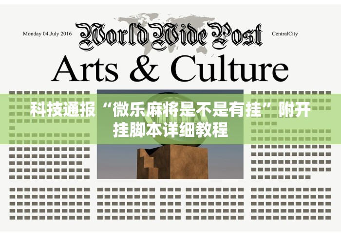 推荐辅助使用‘陕西闲来麻将三代有没有挂”开挂神器{透视辅助}全揭秘