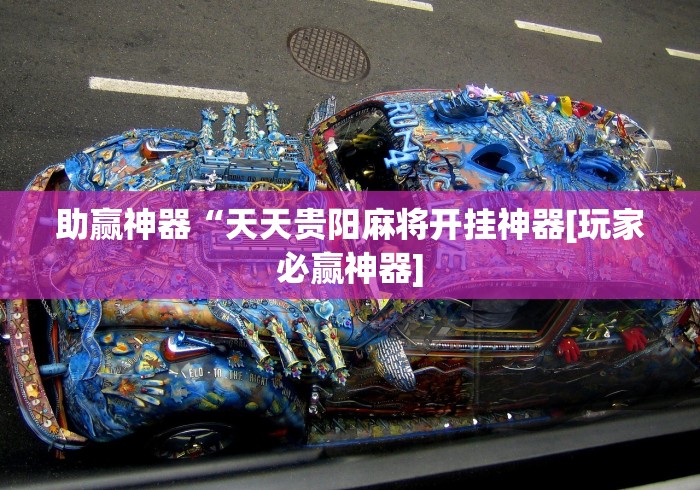 助赢神器“天天贵阳麻将开挂神器[玩家必赢神器]