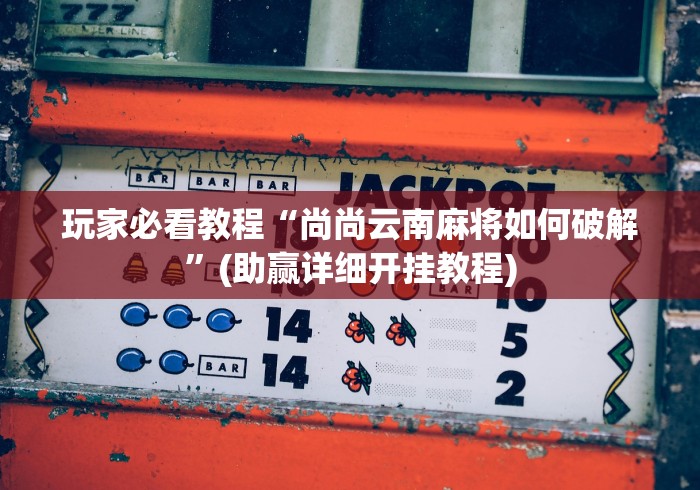 实操教程“圣盛鄂州晃晃挂官方下载”开挂神器{透视辅助}全揭秘