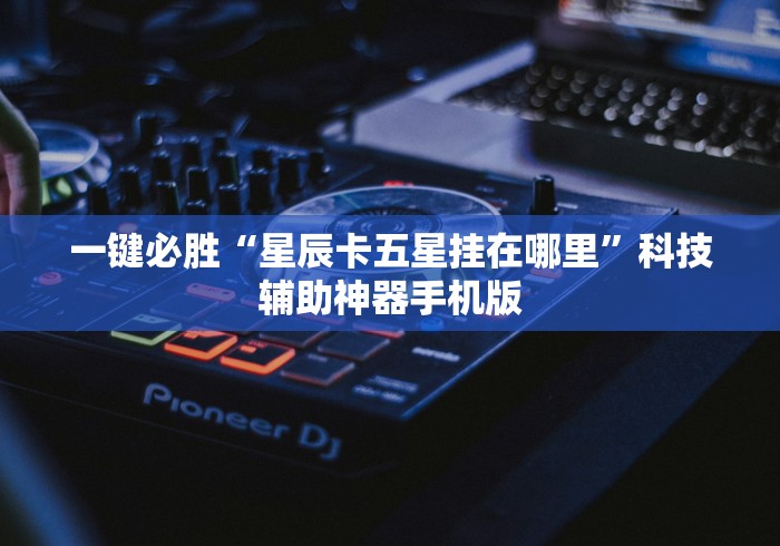 实操教程“圣盛鄂州晃晃挂官方下载”开挂神器{透视辅助}全揭秘