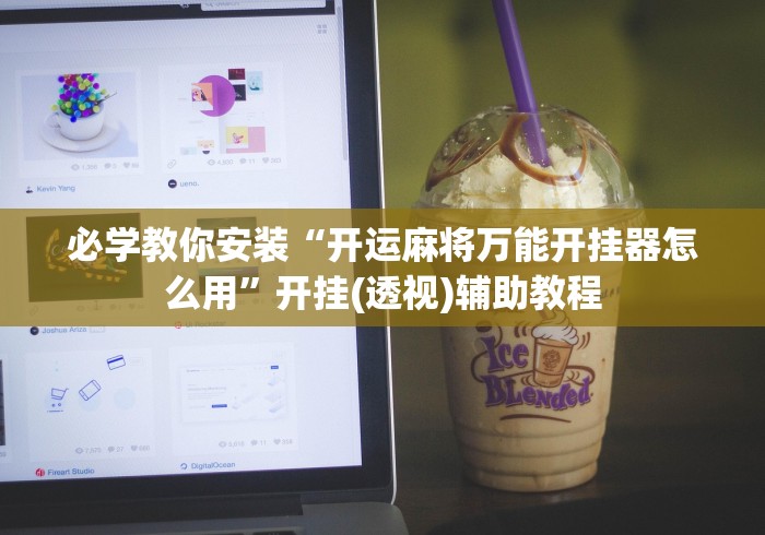 实测神器辅助“南宁老友麻将真的有挂吗”掌握辅助功能必胜规则