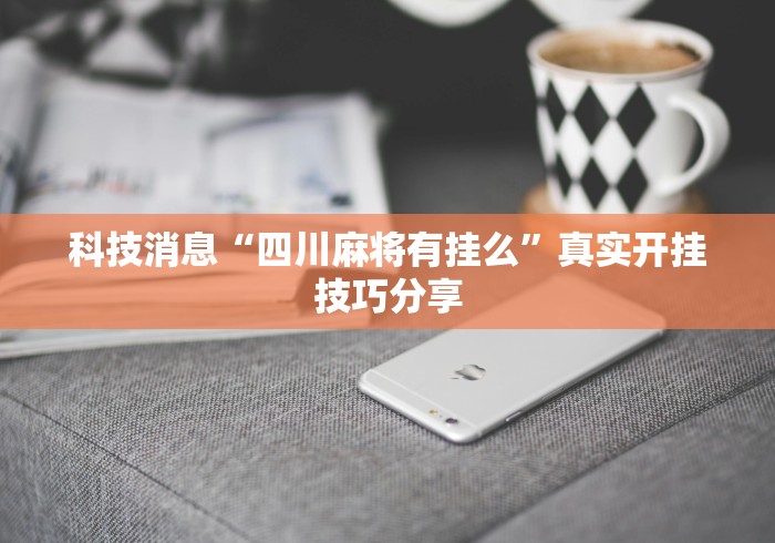 必备科技“开心十三张有挂吗”其实确实有挂