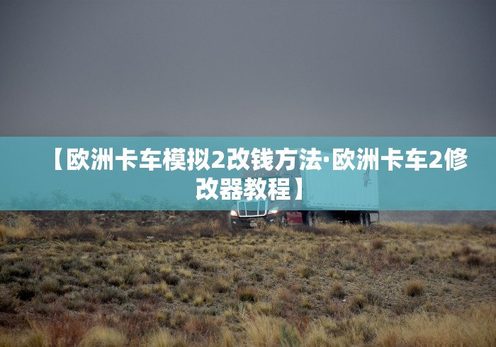 [解答]“浙江游戏大厅透视挂开挂教程”掌握辅助功能必胜规则