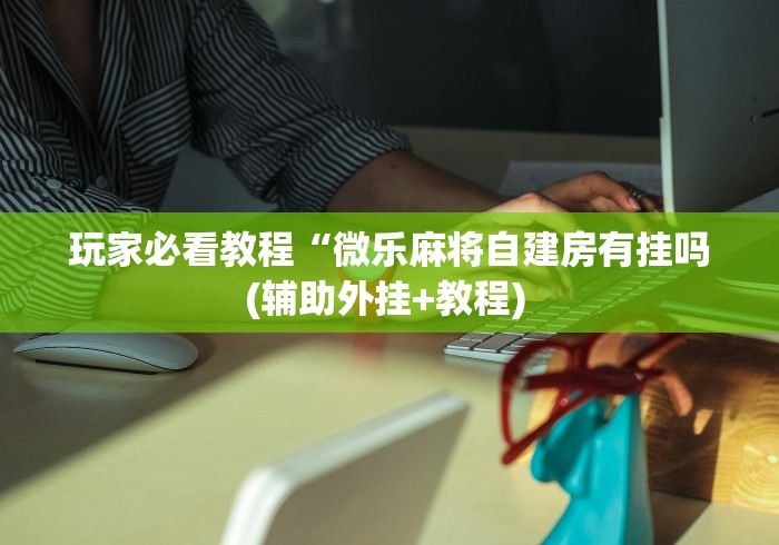独家脚本实测“雀神广东麻将微信挂	”附开挂脚本