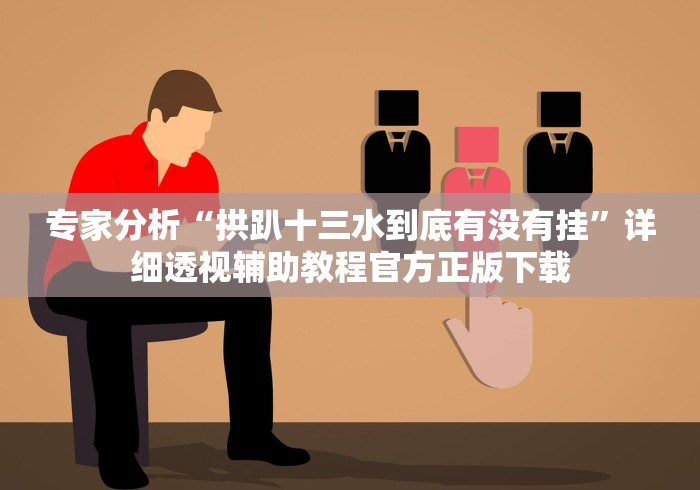 科技媒体实测“尚尚云南麻将有挂吗”(太坑了果然有挂)