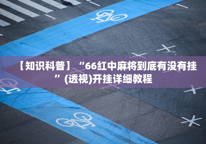 科技消息“山东369互娱麻将有挂吗”详细辅助教程分享