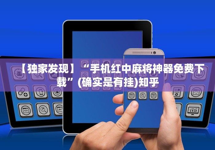 实测教程“血战麻将开挂神器下载	”有挂详细开挂教程