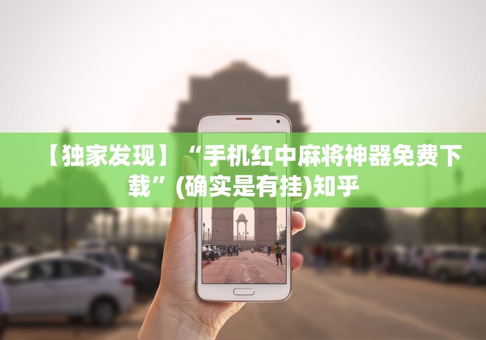 【独家发现】“手机红中麻将神器免费下载”(确实是有挂)知乎