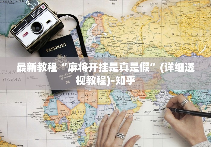 必备科技“开心十三张有挂吗	”其实确实有挂