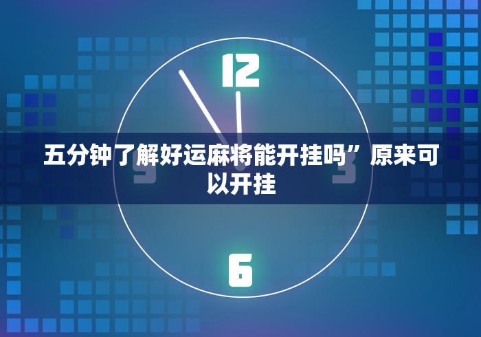 必备科技“开心十三张有挂吗”其实确实有挂