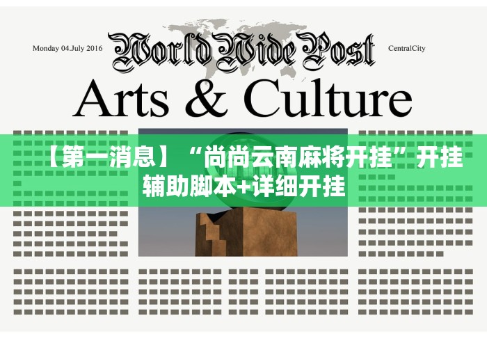 【第一消息】“尚尚云南麻将开挂”开挂辅助脚本+详细开挂