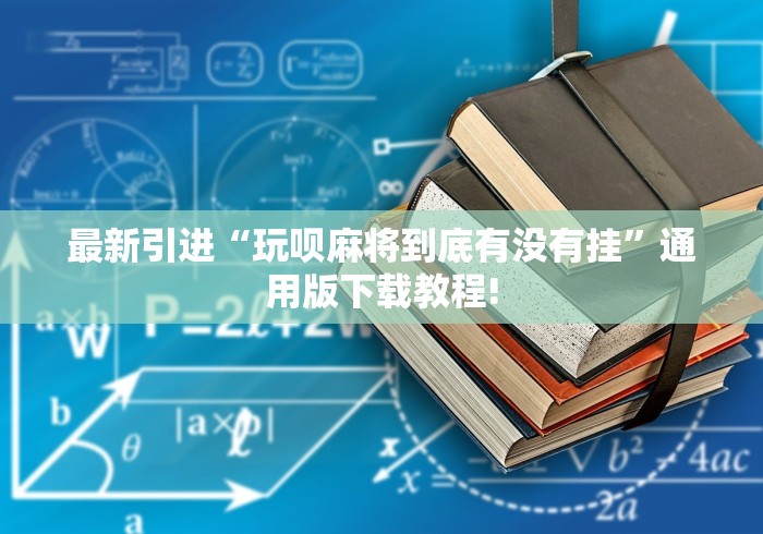 玩家最新攻略“开挂器透视(永久免费)”详细分享装挂步骤教程