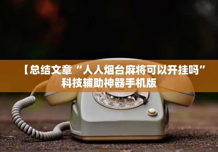 实操教程“上游大厅斗牛怎么开挂	”真实开挂技巧分享