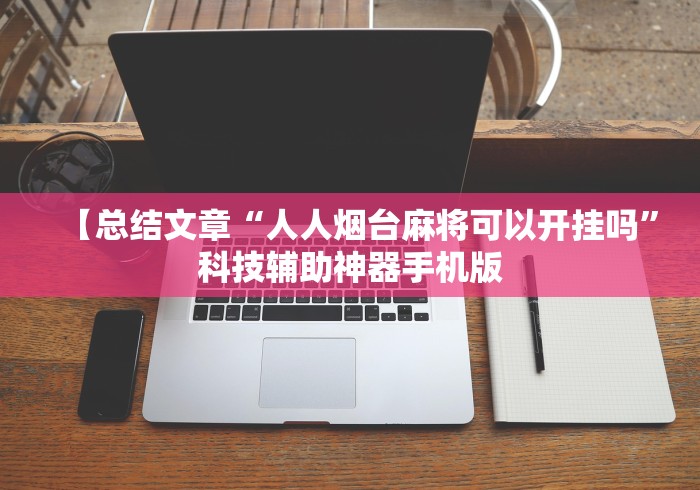 教程解析“雀神广东麻将免费开挂教程	”揭秘透视辅助万能挂用法