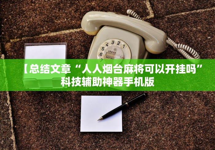 五分钟了解"手机上打麻将能不能开挂(透视挂真的假的)