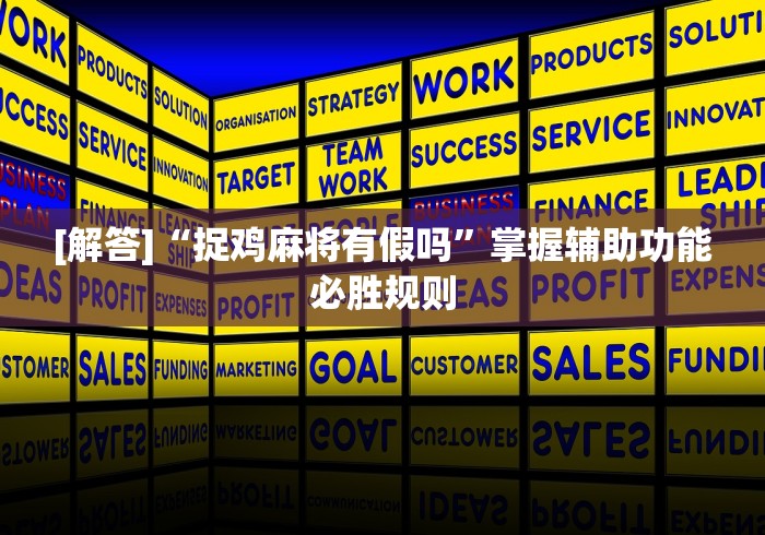 必看教程“腾讯欢乐麻将好运来有用吗”详细开挂玩法