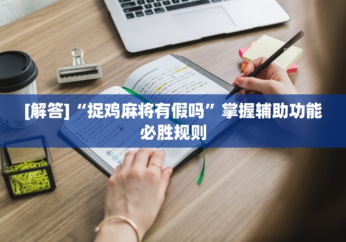 最新一款“微乐麻将亲友房怎么开挂”详细分享装挂步骤教程