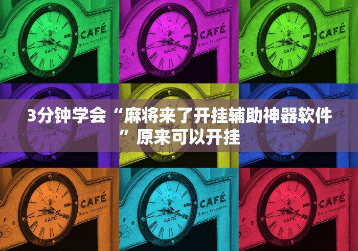 3分钟学会“麻将来了开挂辅助神器软件”原来可以开挂