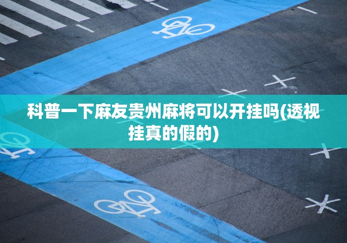 3分钟教程“途游疯狂麻将确实可以开挂”作弊挂(辅助外挂+