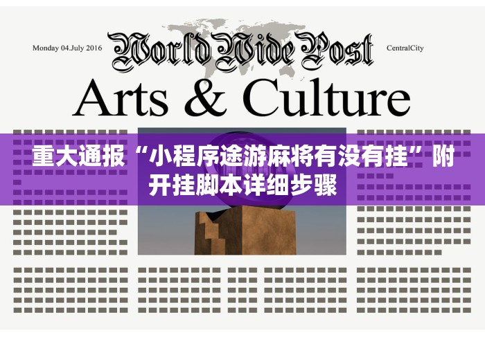 今日重磅消息“麻将胡了可不可以开挂[真的有挂]