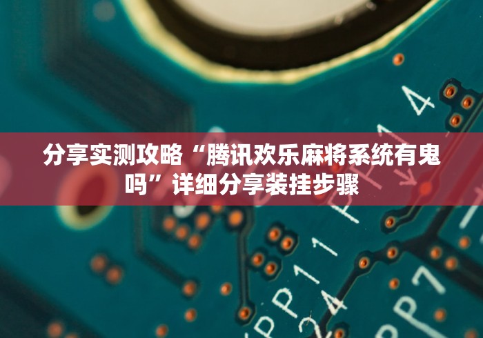 【第一消息】“麻将挂是真的吗贴吧”开挂(透视)辅助教程
