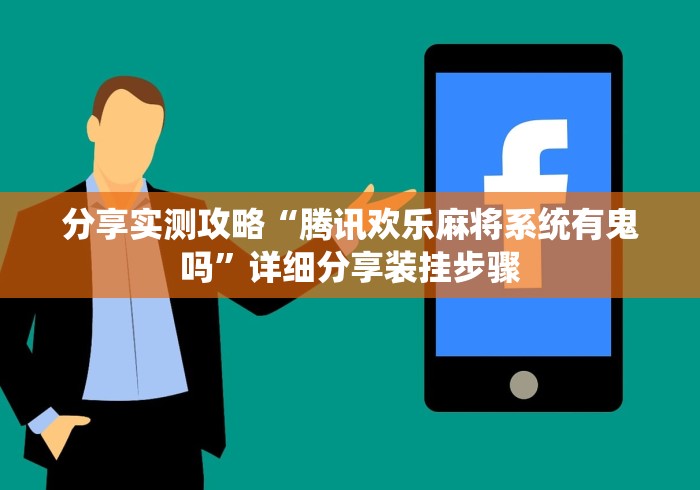 玩家必知“捉鸡麻将怎么样才会赢”(透视)开挂详细教程