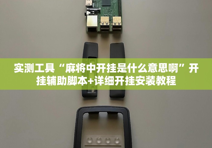 玩家必看教程“指尖麻将破解版无限钻石[确实真的有挂]