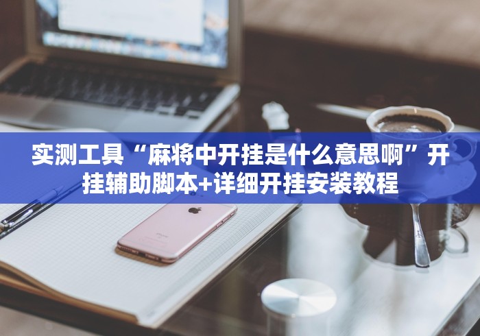 教教大家“微乐四川麻将怎么开免费的挂”能不能开挂!
