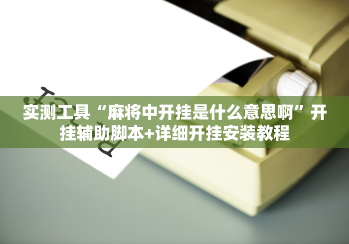 必备科技“同乡游棋牌有挂吗	”开挂(透视)辅助教程