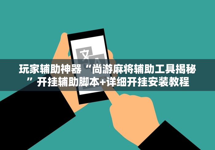 专家分析“星悦麻将开挂神器”开挂辅助脚本+详细开挂