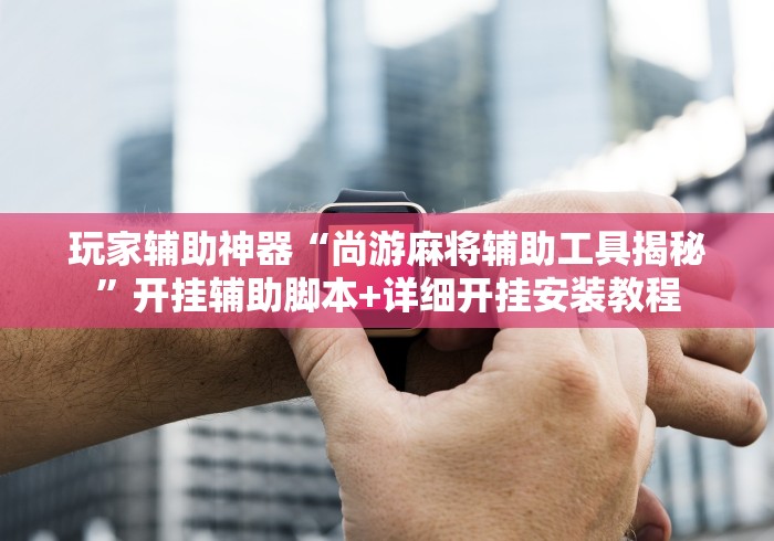 专用辅助“麻友圈2贵阳捉鸡怎么开挂”-必赢神器安装