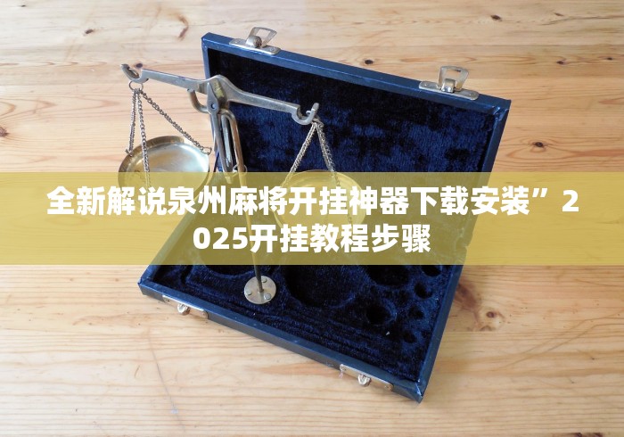 重大来袭“跑得快16张开挂神器	”附开挂脚本详细教程