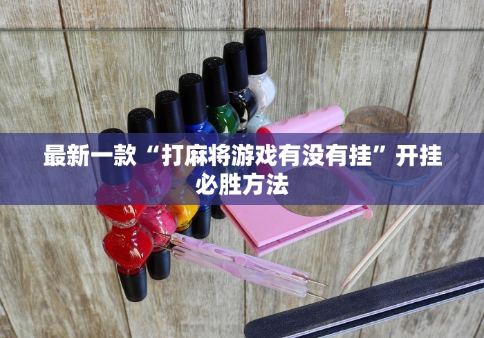 科技通报“尚尚贵州麻将开挂神器”分享用挂教程
