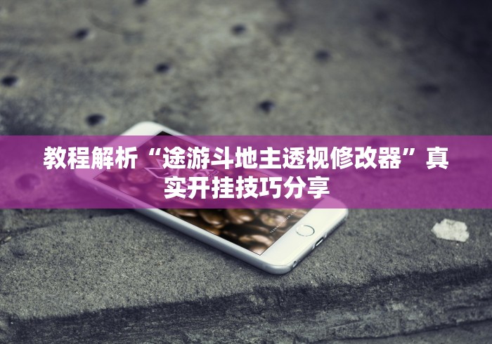 [推荐]“白金岛跑得快有挂吗	”通用版下载教程！