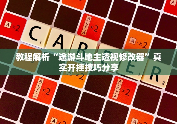 教程解析“途游斗地主透视修改器”真实开挂技巧分享