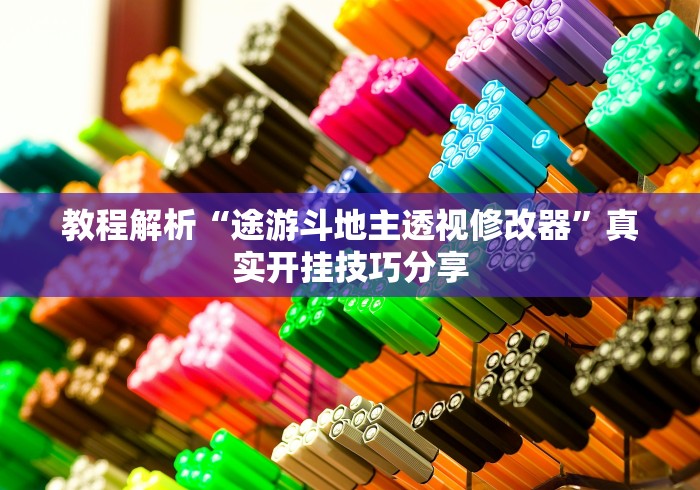 最新总结“牌友竞技到底真的有挂吗	”(曝光透视必备猫腻)