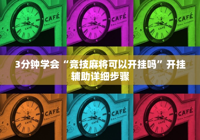 玩家必看教程“指尖麻将破解版无限钻石[确实真的有挂]