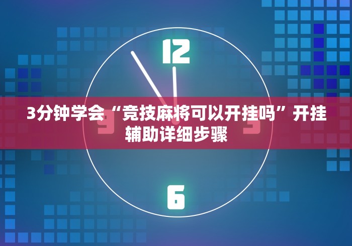 3分钟学会“竞技麻将可以开挂吗	”开挂辅助详细步骤